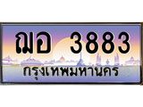ทะเบียนรถ 3883 - ทะเบียนสวย - ฌอ 3883 - ของพร้อมส่งมอบ จากกรมขนส่ง