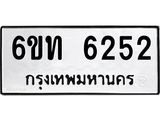 ทะเบียนรถ 6252 - เลขมงคล - 6ขท 6252 ผลรวมดี 24 - เลขที่ใช่สำหรับรถคุณ ของพร้อมส่งมอบ