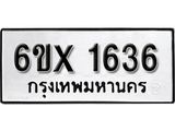 จองทะเบียน 1636 – ทะเบียนรถเลข 1636 หมวดใหม่เลขถูกใจจากกรมขนส่ง