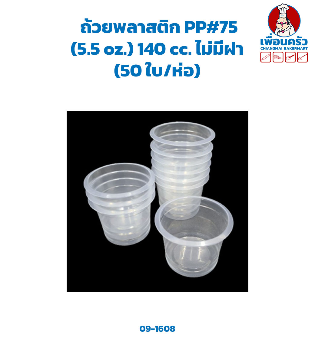 ถ้วยพลาสติก PP#75 (5.5 oz.) 140 cc. ไม่มีฝา (50 ใบ/ห่อ) (09-1608)
