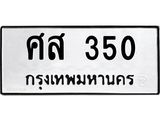 ทะเบียนรถ 350 - ศส 350 - เลขสวยสำหรับรถคุณ ของพร้อมส่งมอบ จากกรมขนส่ง