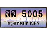 ทะเบียนรถ 5005 - สฬ 5005 - เลขสวยสำหรับรถคุณ ของพร้อมส่งมอบ จากกรมขนส่ง