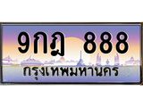 ทะเบียนรถ 888 - 9กฎ 888 - สะกดทุกสายตา เลขที่ใช่สำหรับรถคุณ ของพร้อมส่งมอบ
