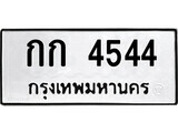 ทะเบียนรถ กก 4544 ผลรวมดี 19 - กก 4544 สำหรับรถคุณ เลขมงคล ให้โชค จากกรมขนส่ง