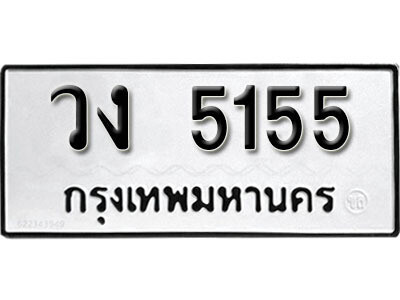 ทะเบียนรถ 5155 ผลรวมดี 24 - วง 5155 เลขมงคล สวย ให้โชค จากกรมขนส่ง