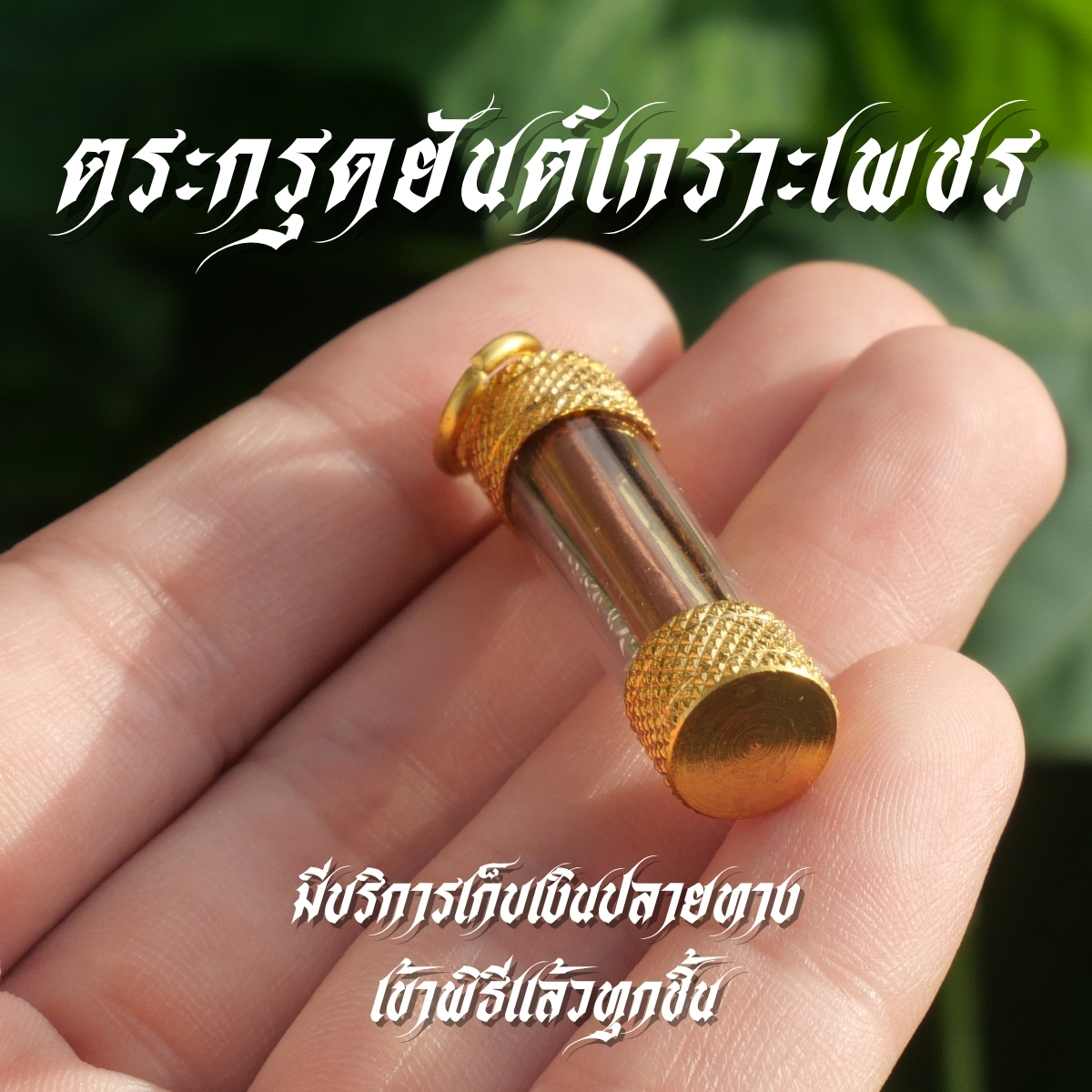 ตระกรุดยันต์เกราะเพชร 3 กษัติย์ เงินทองนาค มีห่วงเดียว JF1