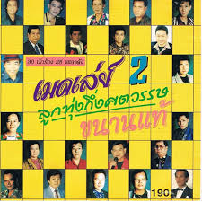 รวมศิลปิน – เมดเล่ย์ลูกทุ่งกึ่งศตวรรษขนานแท้ 2 / แผ่นดี / โค้ด SMA