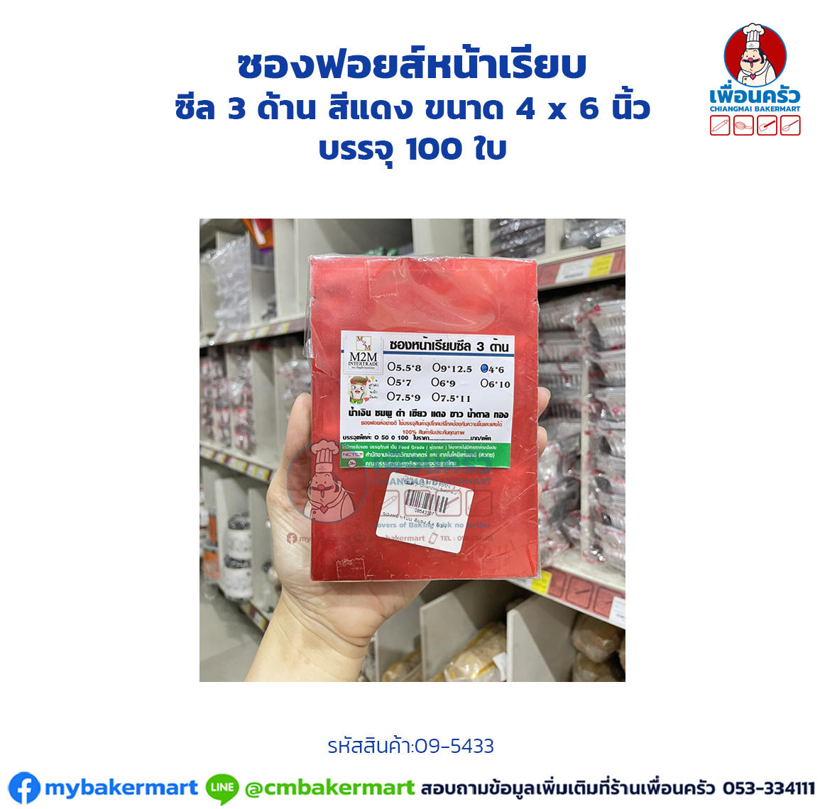 ซองฟอยส์หน้าเรียบ ซีล 3 ด้าน สีแดง ขนาด 4 x 6 นิ้ว บรรจุ 100 ใบ (09-5433)