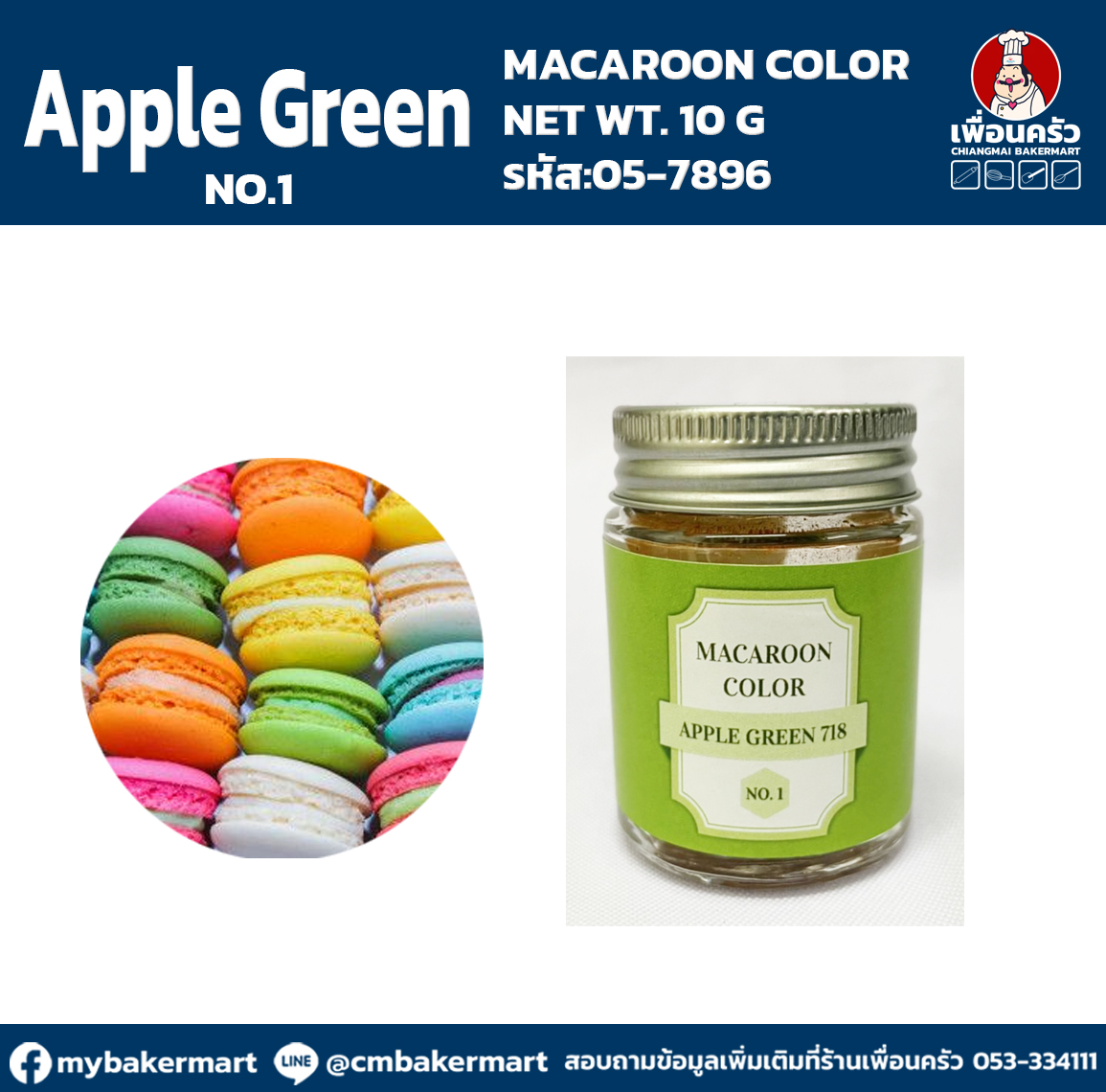 Macaroon Color "Apple Green No. 1 / 718 " สีผงผสมอาหารสำหรับมาการอง / ฟองดองท์ และเบเกอรี่ ขนาด 10 กรัม (05-7896)