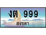 ทะเบียนรถ 999 - งต 999 ผลรวมดี 32 - หรูหราเหนือระดับ สะกดทุกสายตา