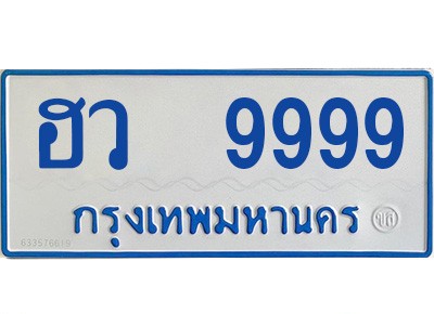 ทะเบียนรถ 9999 - เลขมงคล - ฮว 9999 - เหนือระดับ เลขที่ใช่คู่ควรสำหรับรถคุณ ของพร้อมส่งมอบ