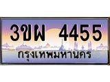 ทะเบียนรถ 4455 - 3ขผ 4455 - เลขที่ใช่สำหรับรถคุณ ของพร้อมส่งมอบ