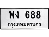 ทะเบียนรถ 688 - พง 688 ผลรวมดี 32 - ของพร้อมส่งมอบ จากกรมขนส่ง