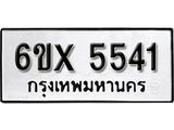 รับจองทะเบียน 5541 – ทะเบียนรถเลข 5541 หมวดใหม่เลขถูกใจจากกรมขนส่ง