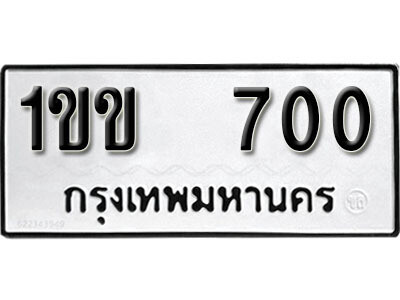 เลขทะเบียน 700 - 1ขข 700 - เลขที่ใช่สำหรับรถคุณ ของพร้อมส่งมอบ