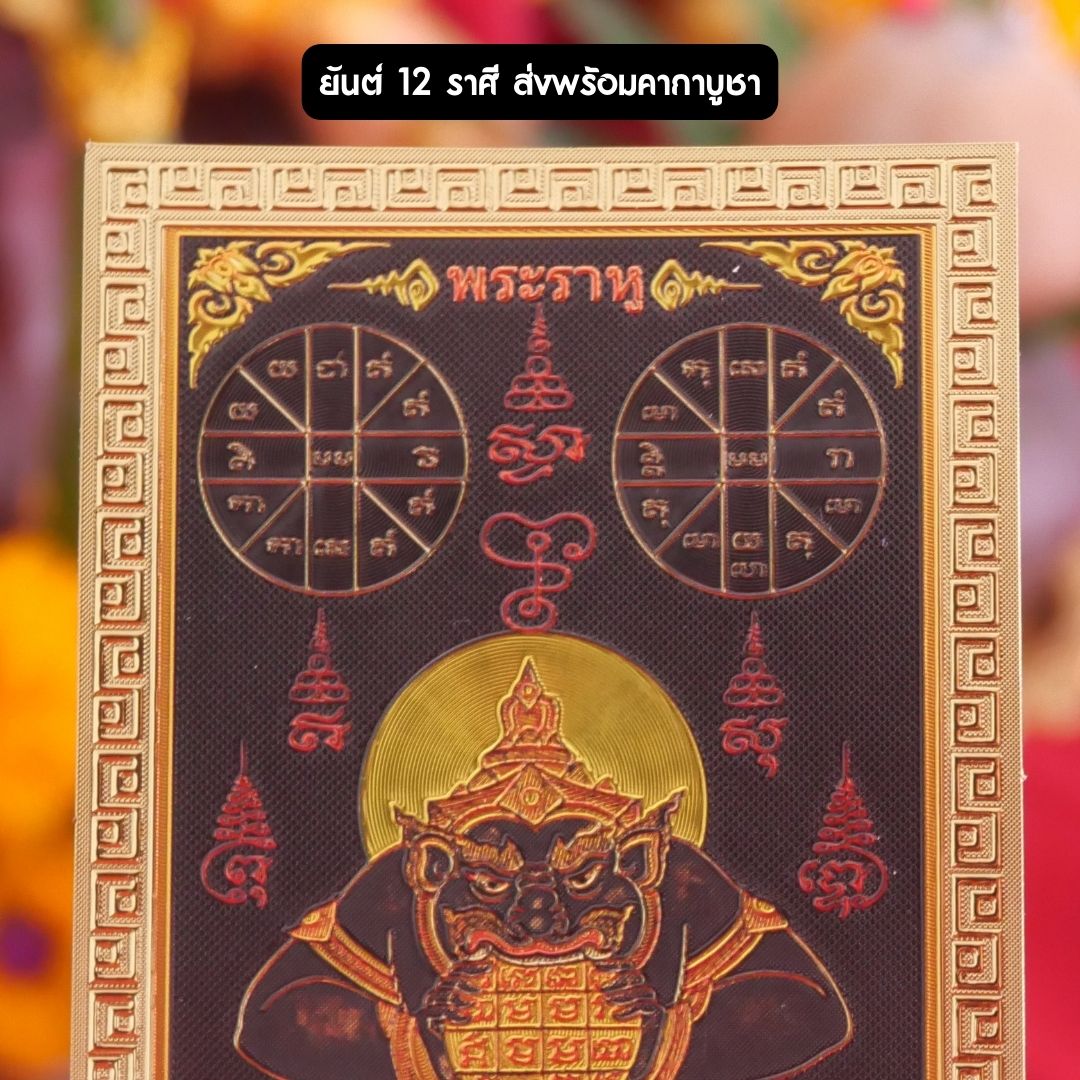 แผ่นทองพระราหู พระราหูอมจันทร์ หนุนดวง เสริมดวง ใส่กระเป๋าสตางค์ ปลุกเสกด้วยพุทธคุณ