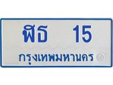 ทะเบียนรถ 15 - ฬธ 15 ผลรวมดี 15 - เลขสวยสำหรับรถคุณ จากกรมขนส่ง