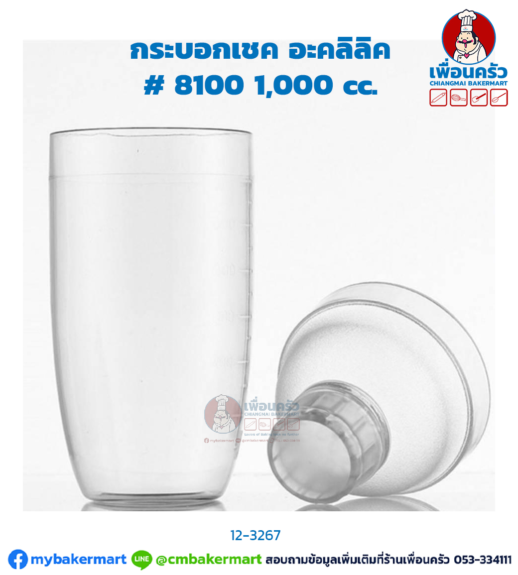 กระบอกเชค อะคลิลิค # 8100 1,000 cc.(12-3267)