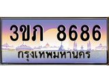 ทะเบียนรถ 8686 - 3ขภ 8686 - เลขสวยสำหรับรถคุณ ของพร้อมส่งมอบ จากกรมขนส่ง