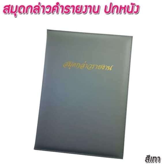 สมุดกล่าวรายงานปกหนัง พิมพ์ทอง A4 สีเทา สัน 1ซม.