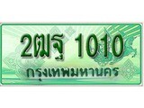 ทะเบียนรถ 1010 – 2ฒฐ 1010 - สำหรับรถคุณ เลขมงคลให้โชค จากกรมขนส่ง