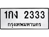 ทะเบียนรถ 2333 - 1กง 2333 ผลรวมดี 15 - เลขที่ใช่สำหรับรถคุณ ของพร้อมส่งมอบ