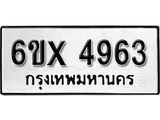 รับจองทะเบียน 4963 – ทะเบียนรถเลข 4963 หมวดใหม่เลขถูกใจจากกรมขนส่ง