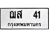 ทะเบียน 41 ทะเบียนรถให้โชค – ฌส 41 เลขสวยสำหรับรถคุณ จากกรมขนส่ง