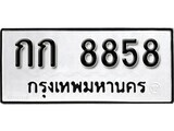 ทะเบียนรถ 8858 - กท 8858 - เลขที่ใช่สำหรับรถคุณ ของพร้อมส่งมอบ จากกรมขนส่ง