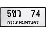ทะเบียนรถ 74 - 5ขว 74 ผลรวมดี 24 - เลขมงคลที่ใช่สำหรับรถคุณ ของพร้อมส่งมอบ