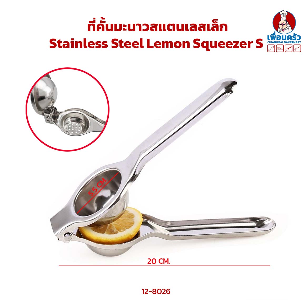 ที่คั้นมะนาวสแตนเลสเล็ก Stainless Steel Lemon Squeezer S (12-8026)