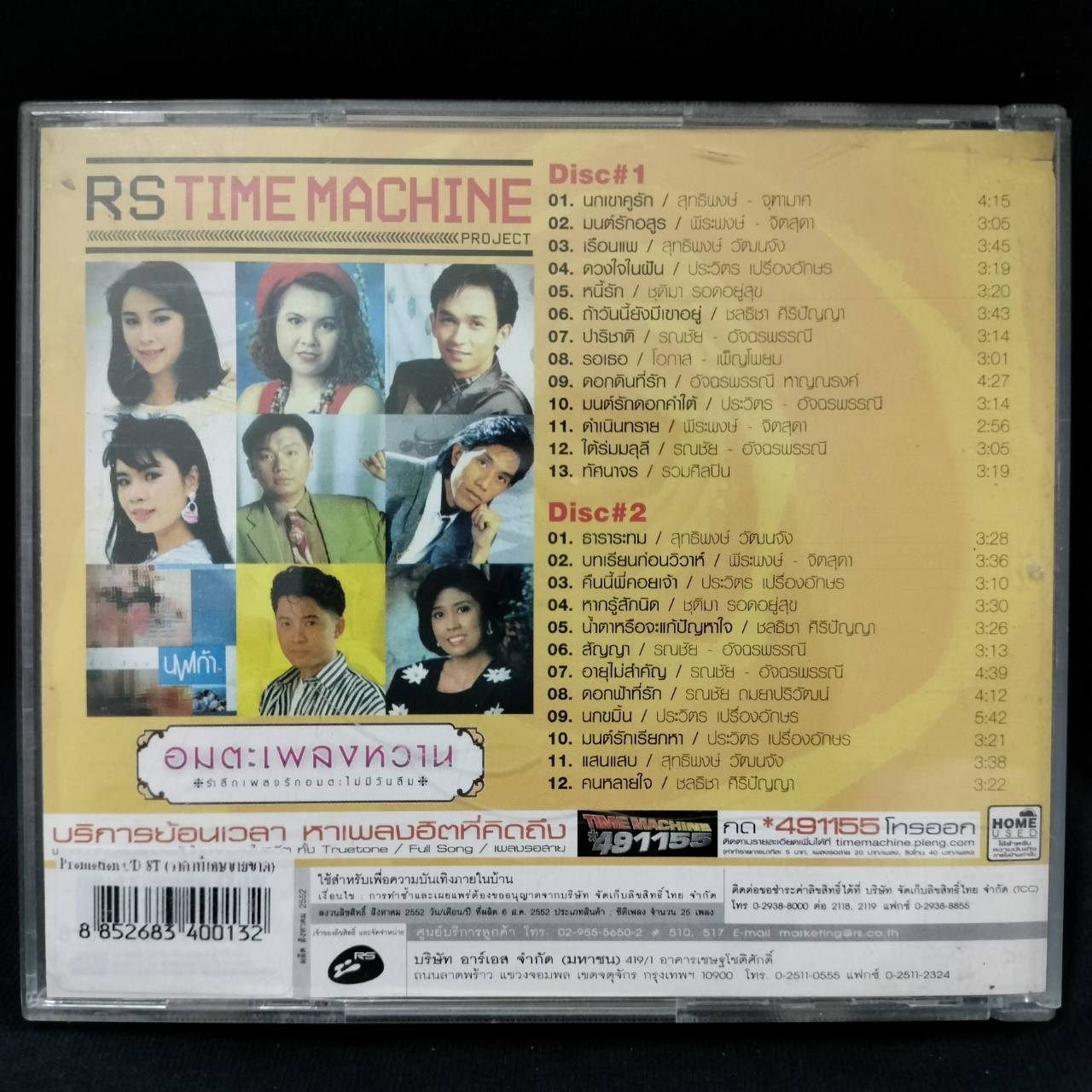 RS – RS Time Machine Project อมตะเพลงหวาน / 2CD / มีรอยบ้าง