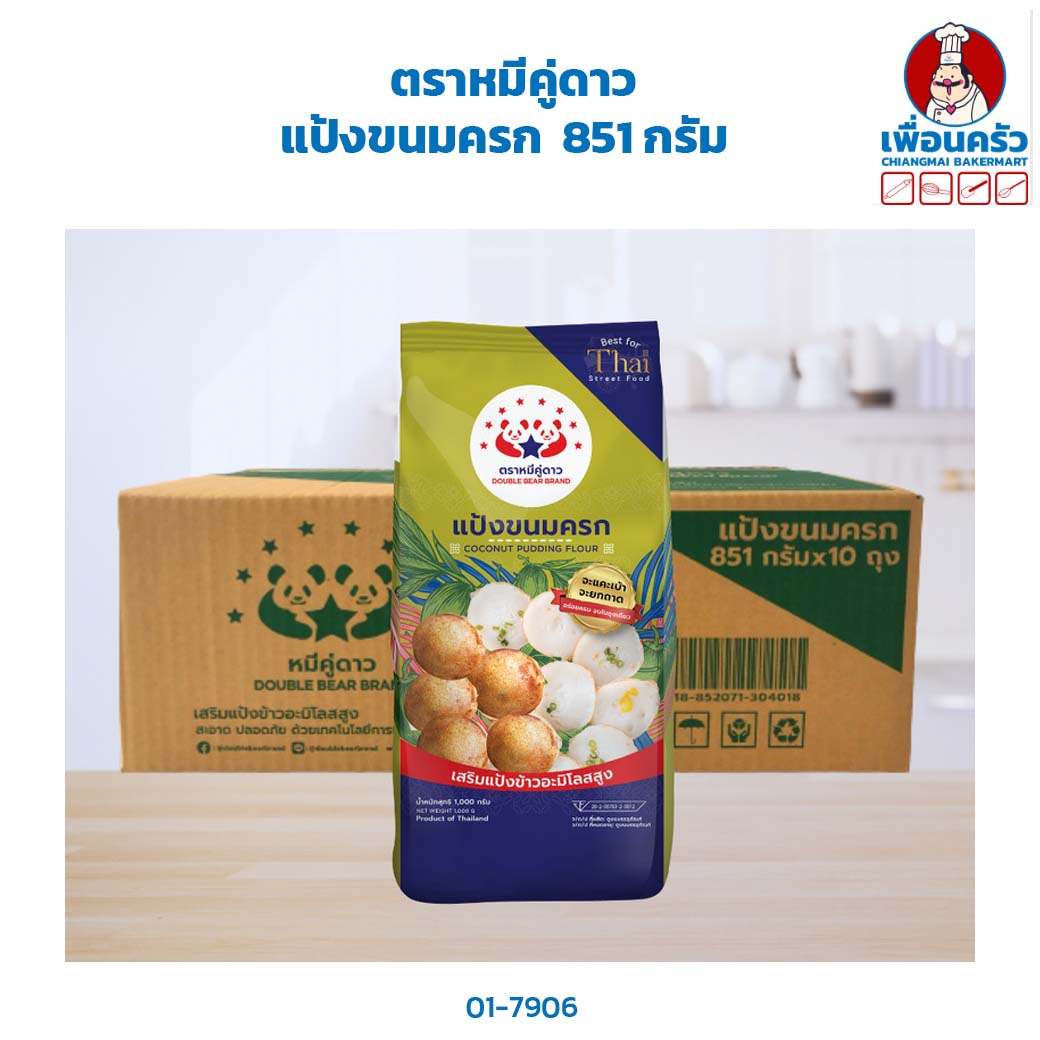 แป้งขนมครก ตราหมีคู่ดาว 851 กรัม Double bear brand Coconut Pudding Flour(01-8305)