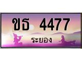 ทะเบียนรถ 4477 - ขธ 4477 - เลขสวยสำหรับรถคุณ ของพร้อมส่งมอบ จากกรมขนส่ง