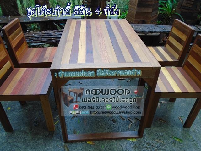 ชุดโต๊ะเก้าอี้ สีสัน 4 ที่นั่ง