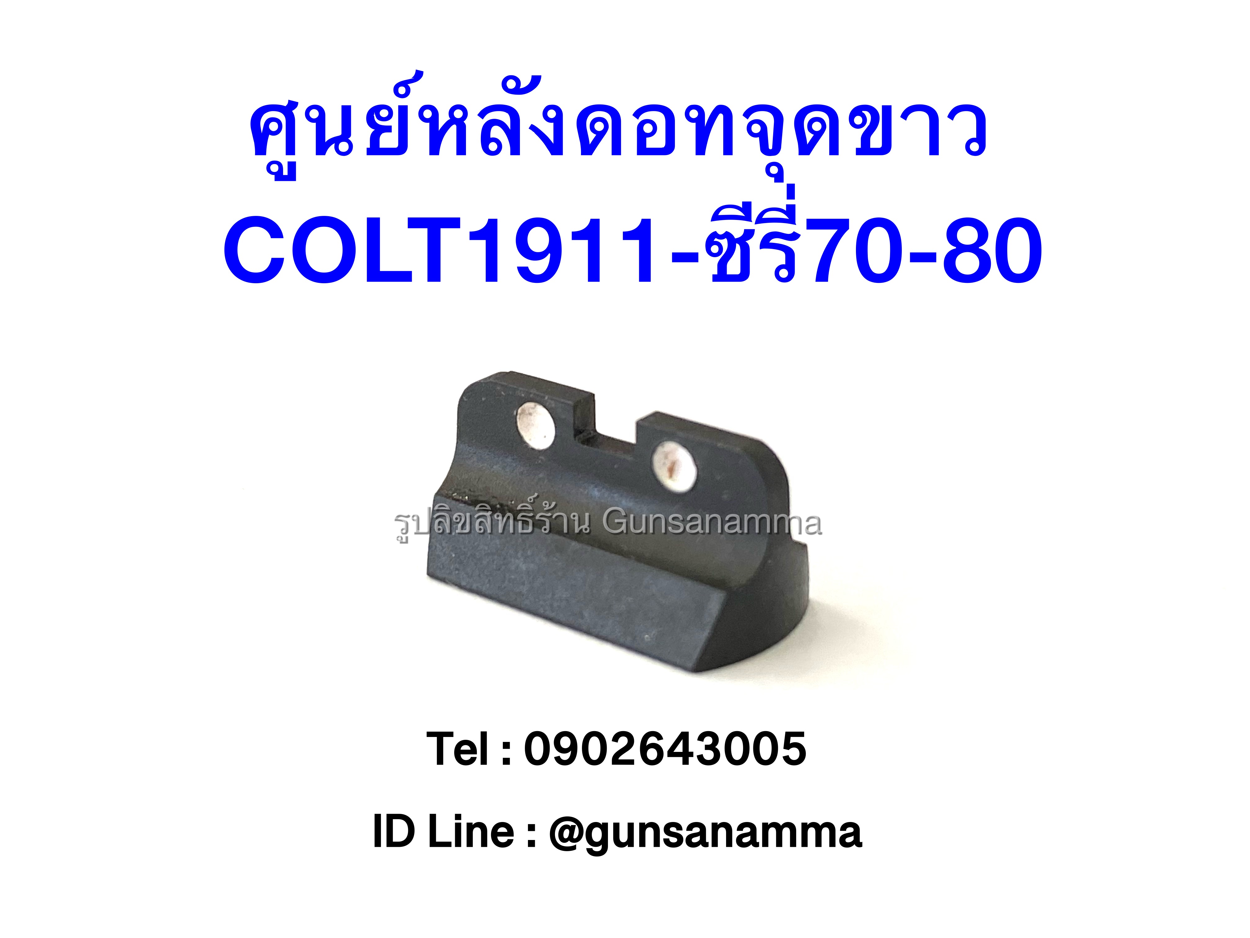 ศูนย์หลังดอทจุดขาว COLT1911-ซีรี่70-80