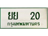 ทะเบียนรถ 20 - เลขสวย - ยย 20 - เลขที่ใช่สำหรับรถคุณ ของพร้อมส่งมอบ จากกรมขนส่ง