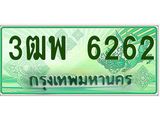 ทะเบียนรถกระบะ 6262 - 3ฒพ 6262 - เลขที่ใช่สำหรับรถคุณ จากกรมขนส่ง