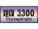 ทะเบียนรถ 3300 - ญณ 3300 - ของพร้อมส่งมอบ จากกรมขนส่ง