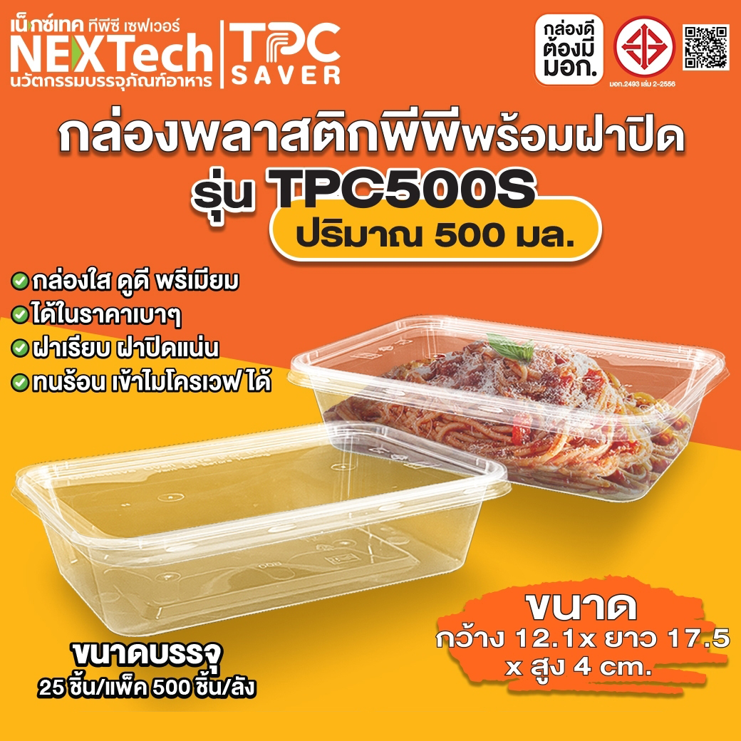 กล่องเหลี่ยม TPC500S(500 ml.) Nextech (25ใบ/ห่อ) (09-6202)