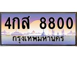 ทะเบียนรถ 8800 - 4กส 8800 - สำหรับรถคุณ เลขมงคลที่ใช่ จากกรมขนส่ง