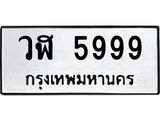 ทะเบียนรถ 5999 - วฬ 5999 - เลขที่ใช่สำหรับรถคุณ ของพร้อมส่งมอบ
