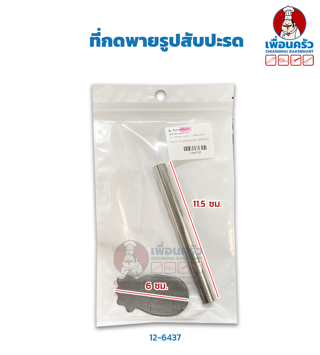 ที่กดพายรูปสับปะรด (CPU) (12-6437)