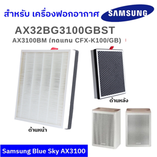 แผ่นกรองอากาศ Samsung BLUE SKY AX3100 รุ่น AX32BG3100GBST AX3100BM แผ่นกรองรุ่น CFX-K100/GB แบบ 2in1 filter