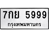ทะเบียนรถ 5999 - 7กย 5999 - เลขที่ใช่คู่ควรสำหรับรถคุณ จากกรมขนส่ง