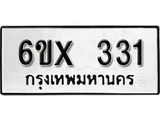 จองทะเบียน 331 – ทะเบียนรถเลข 331 หมวดใหม่เลขถูกใจจากกรมขนส่ง