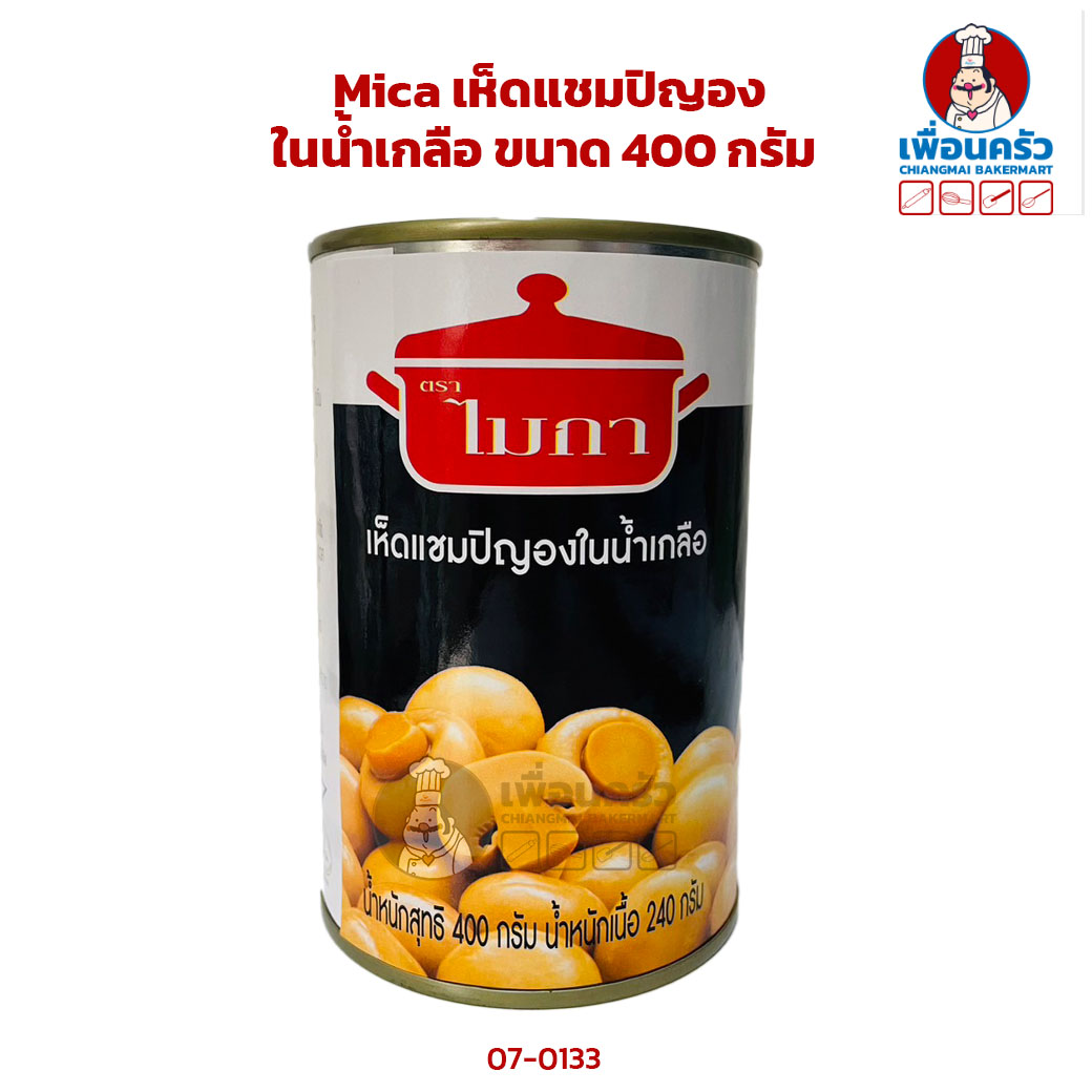 เห็ดแชมปิญองในน้ำเกลือ ตราไมก้า 400 กรัม (07-0133)
