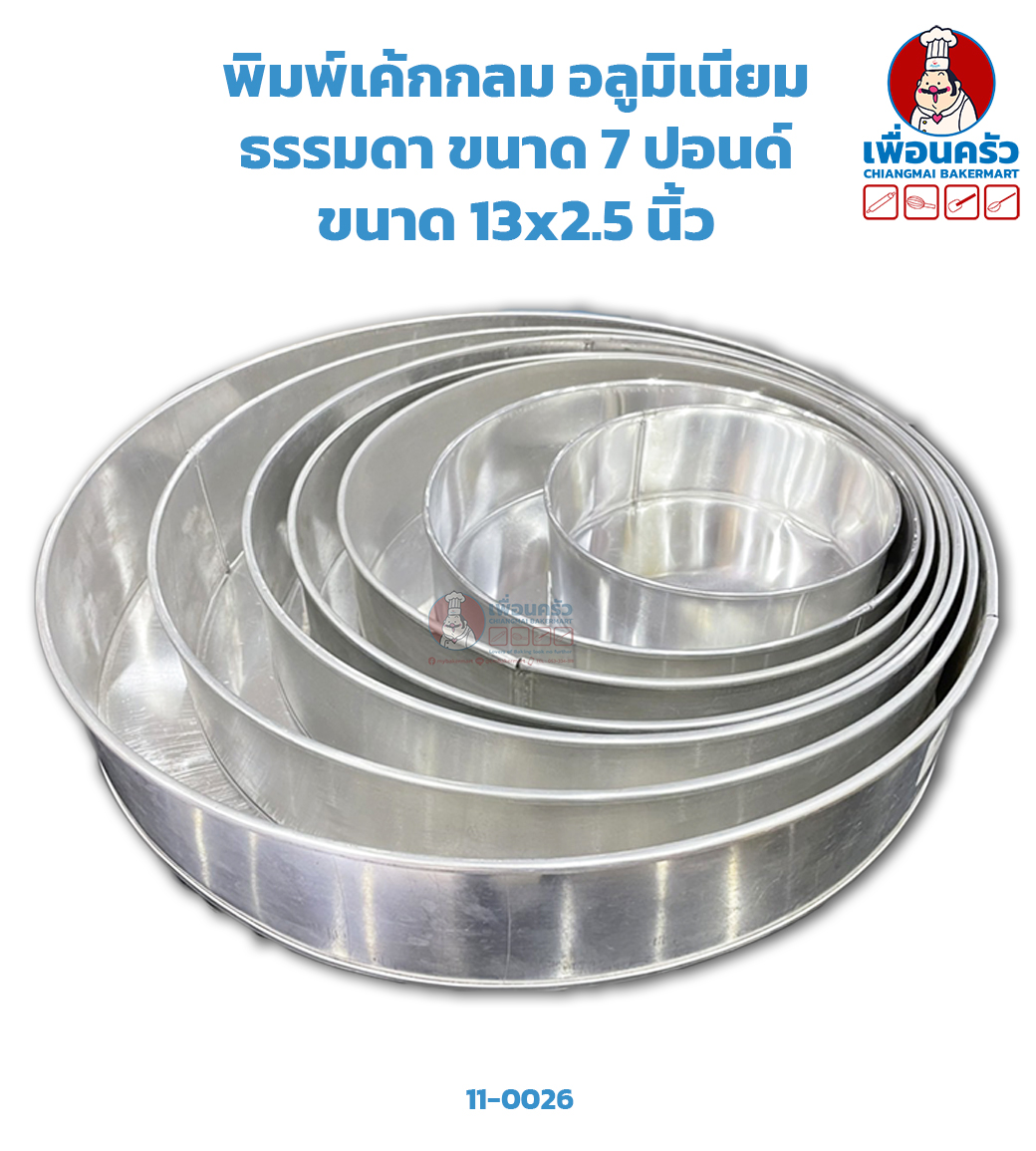 พิมพ์เค้กกลม อลูมิเนียม ธรรมดา ขนาด 7 ปอนด์ 13 นิ้ว (11-0026)
