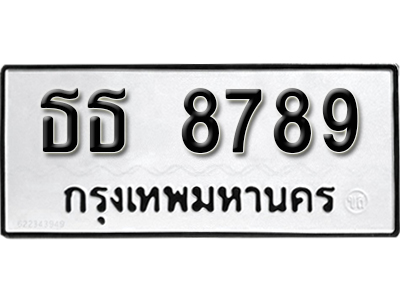 ทะเบียนรถ 8789 ทะเบียนรถเลข ผลรวมดี 40 – ธธ 8789 ทะเบียนมงคล เลขสวย ให้โชค จากกรมขนส่ง