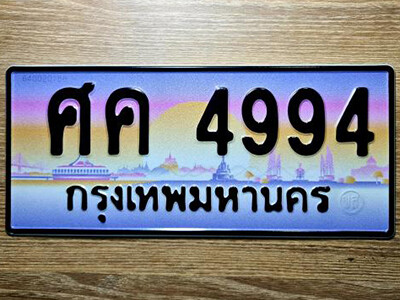 ทะเบียนรถ 4994 เลขประมูล ศค 4994 จากกรมขนส่ง